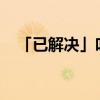 「已解决」叶云鸿钧老祖小说叫什么名字