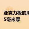 亚克力板的厚度是多少？普通亚克力板1毫米-5毫米厚