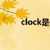 clock是什么意思(FIS是什么意思)