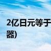 2亿日元等于多少人民币(日币兑换人民币计算器)