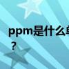 ppm是什么单位 ppm和毫克每立方怎么换算？