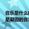 音乐是什么的建筑 音乐是流动的建筑，建筑是凝固的音乐