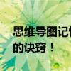 思维导图记忆法训练 用思维导图提高记忆力的诀窍！