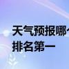 天气预报哪个好用哪个最准确 天气预报软件排名第一