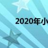 2020年小年 2020年的小年是哪一天