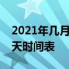 2021年几月几号入伏到几号结束  2021三伏天时间表