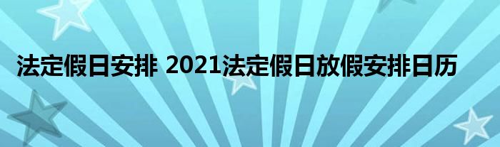 法定假日安排2021法定假日放假安排日曆