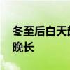 冬至后白天越来越长吗 冬至后白天长还是夜晚长