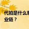 代拍是什么意思? 明星代拍到底是什么畸形产业链？