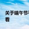 关于端午节手抄报内容 端午节手抄报简单好看