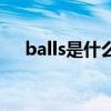 balls是什么意思(floordot是什么意思)