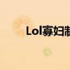 Lol寡妇制造者最新天赋。添加一些