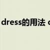 dress的用法 dress，wear，put on的用法！