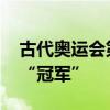 古代奥运会第一个冠军 谁才是历史上第一个“冠军”