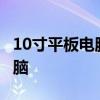 10寸平板电脑推荐 2020年最值得买的平板电脑