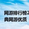 网游排行榜2012前十名网络游戏 十大国产经典网游优质