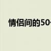 情侣间的50个昵称 踏遍山河，尝遍人间！