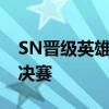 SN晋级英雄联盟全球总决赛——TES止步半决赛