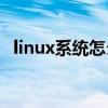 linux系统怎么样(最适合个人的linux系统)