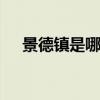 景德镇是哪个省的 江西“景德镇”概况