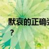 默哀的正确姿势 默哀动作的具体规范是什么？