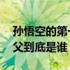 孙悟空的第一个师傅是谁 孙悟空的第一个师父到底是谁