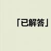 「已解答」如何为刘兰芝写颁奖词优质