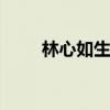 林心如生日 林心如二胎产子六斤半