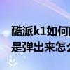 酷派k1如何解锁（酷派K1解锁时短信界面老是弹出来怎么办）