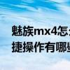 魅族mx4怎么设置最好的功能（魅族MX4快捷操作有哪些）