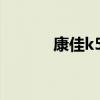 康佳k58 海信电视65寸价格表