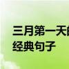 三月第一天的心情说说 适合三月发朋友圈的经典句子