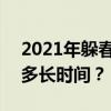 2021年躲春时间和方法 2021年立春躲春躲多长时间？