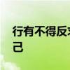 行有不得反求诸己 易经：行有不得，反求诸己