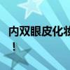 内双眼皮化妆技巧 内双女孩的5个眼妆小秘诀！