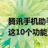 腾讯手机助手安卓版官方下载(腾讯手机管家这10个功能)