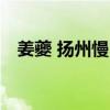 姜夔 扬州慢 姜夔最著名的一首《扬州慢》