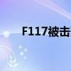 F117被击落(f117隐形轰炸机被击落)