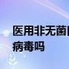 医用非无菌口罩是什么意思 非无菌口罩能防病毒吗