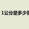 1公分是多少厘米 人们常说的一公分是多长？