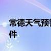 常德天气预警 精准预报天气几点几分下雨软件