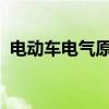 电动车电气原理图 电动车控制器不懂接线？