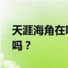 天涯海角在哪 你知道真正的天涯海角在哪里吗？