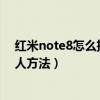 红米note8怎么把联系人导入手机（求红米2批量删除联系人方法）