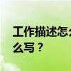 工作描述怎么写 简历中的工作经验到底该怎么写？