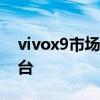 vivox9市场价多少钱 vivox9s手机多少钱一台