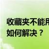 收藏夹不能用 Win7系统当中收藏夹无法使用如何解决？