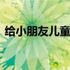 给小朋友儿童节祝福 六一儿童节美好的寄语