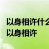 以身相许什么意思 人常说这4句话，其实是想以身相许