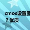 cmos设置图解 怎么在cmos中设置开机密码？优质